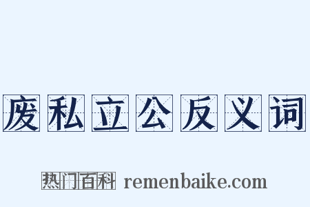 废私立公反义词是什么意思的图片
